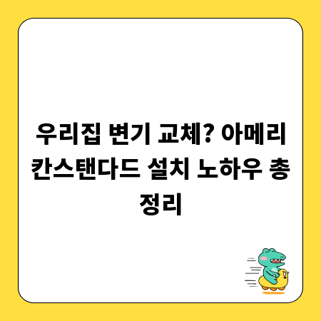 우리집 변기 교체? 아메리칸스탠다드 설치 노하우 총정리