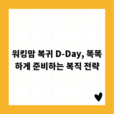 워킹맘 복귀 D-Day, 똑똑하게 준비하는 복직 전략