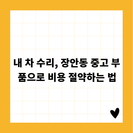 내 차 수리, 장안동 중고 부품으로 비용 절약하는 법
