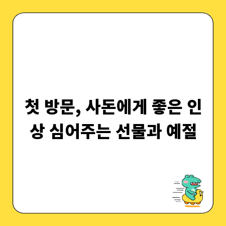첫 방문, 사돈에게 좋은 인상 심어주는 선물과 예절