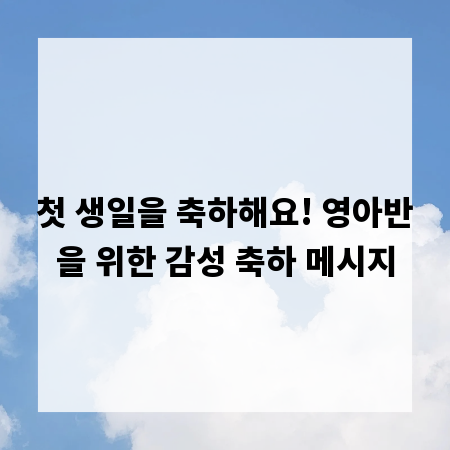 첫 생일을 축하해요! 영아반을 위한 감성 축하 메시지