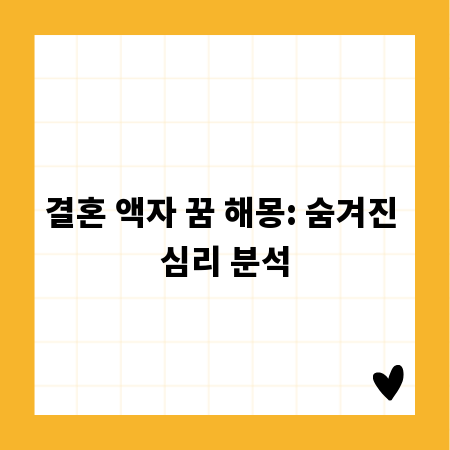 결혼 액자 꿈 해몽: 숨겨진 심리 분석
