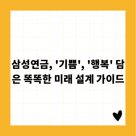 삼성연금, '기쁨', '행복' 담은 똑똑한 미래 설계 가이드