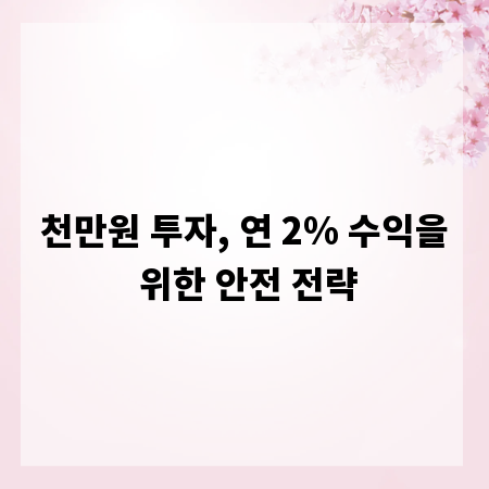 천만원 투자, 연 2% 수익을 위한 안전 전략