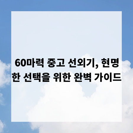 60마력 중고 선외기, 현명한 선택을 위한 완벽 가이드