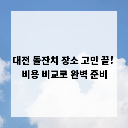 대전 돌잔치 장소 고민 끝! 비용 비교로 완벽 준비