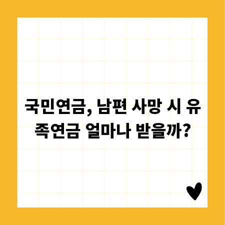 국민연금, 남편 사망 시 유족연금 얼마나 받을까?