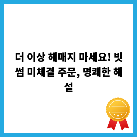 더 이상 헤매지 마세요! 빗썸 미체결 주문, 명쾌한 해설