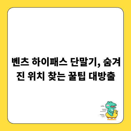 벤츠 하이패스 단말기, 숨겨진 위치 찾는 꿀팁 대방출