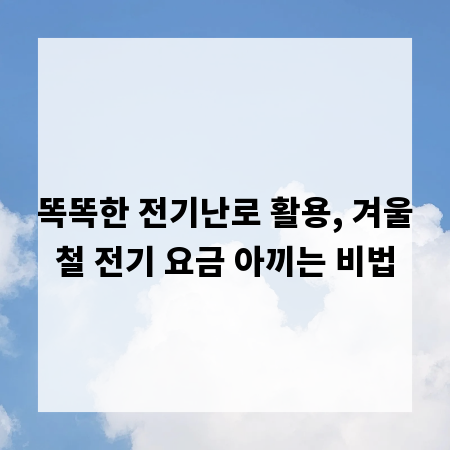 똑똑한 전기난로 활용, 겨울철 전기 요금 아끼는 비법