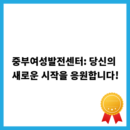 중부여성발전센터: 당신의 새로운 시작을 응원합니다!