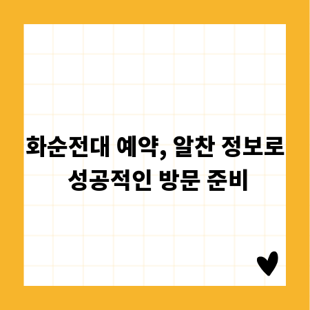 화순전대 예약, 알찬 정보로 성공적인 방문 준비