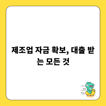제조업 자금 확보, 대출 받는 모든 것