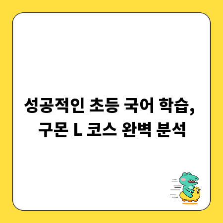 성공적인 초등 국어 학습, 구몬 L 코스 완벽 분석