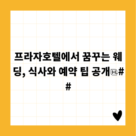 프라자호텔에서 꿈꾸는 웨딩, 식사와 예약 팁 공개
##