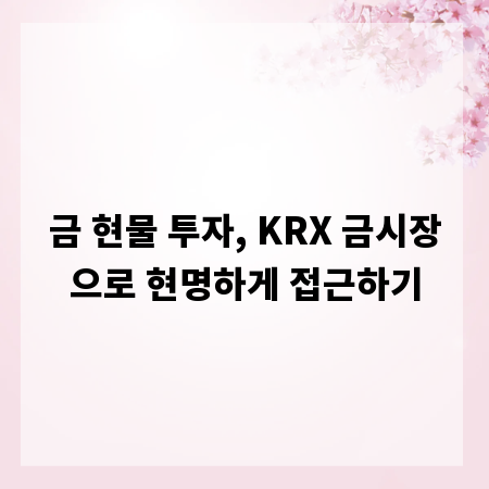 금 현물 투자, KRX 금시장으로 현명하게 접근하기