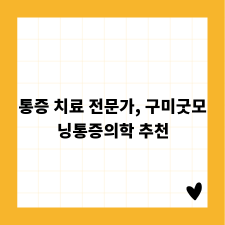 통증 치료 전문가, 구미굿모닝통증의학 추천