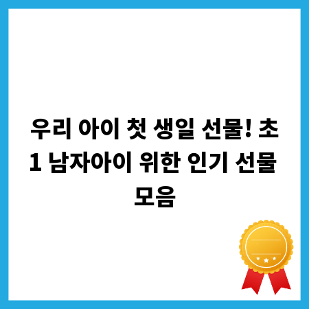우리 아이 첫 생일 선물! 초1 남자아이 위한 인기 선물 모음