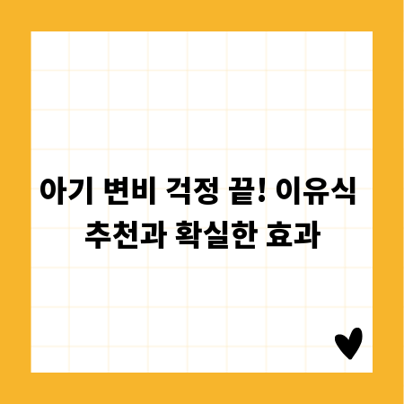 아기 변비 걱정 끝! 이유식 추천과 확실한 효과