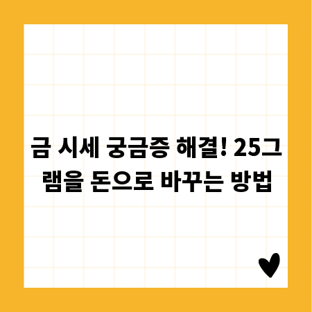 금 시세 궁금증 해결! 25그램을 돈으로 바꾸는 방법