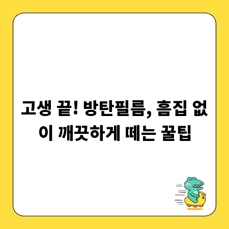 고생 끝! 방탄필름, 흠집 없이 깨끗하게 떼는 꿀팁