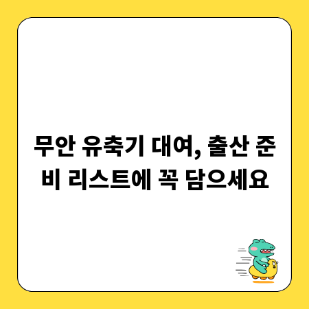 무안 유축기 대여, 출산 준비 리스트에 꼭 담으세요