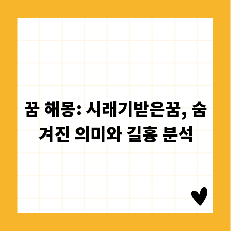 꿈 해몽: 시래기받은꿈, 숨겨진 의미와 길흉 분석