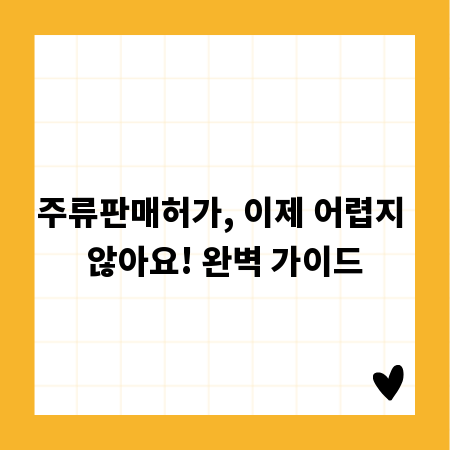 주류판매허가, 이제 어렵지 않아요! 완벽 가이드