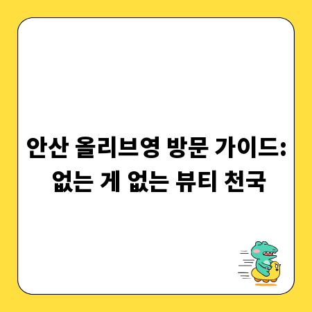 안산 올리브영 방문 가이드: 없는 게 없는 뷰티 천국
