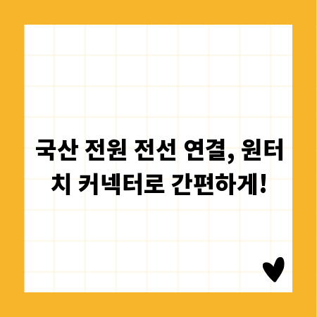 국산 전원 전선 연결, 원터치 커넥터로 간편하게!