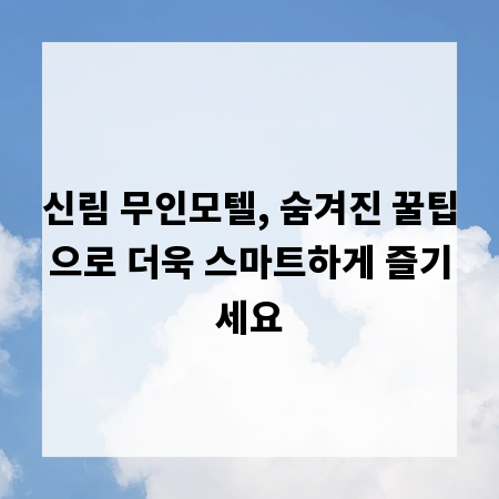 신림 무인모텔, 숨겨진 꿀팁으로 더욱 스마트하게 즐기세요