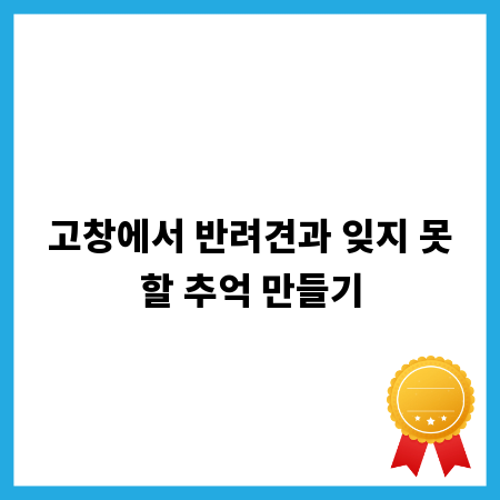 고창에서 반려견과 잊지 못할 추억 만들기