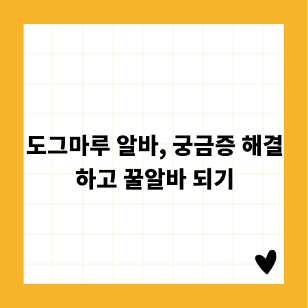 도그마루 알바, 궁금증 해결하고 꿀알바 되기