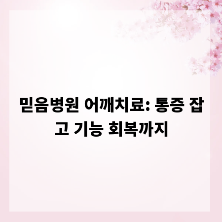 믿음병원 어깨치료: 통증 잡고 기능 회복까지