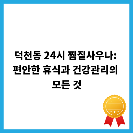 덕천동 24시 찜질사우나: 편안한 휴식과 건강관리의 모든 것