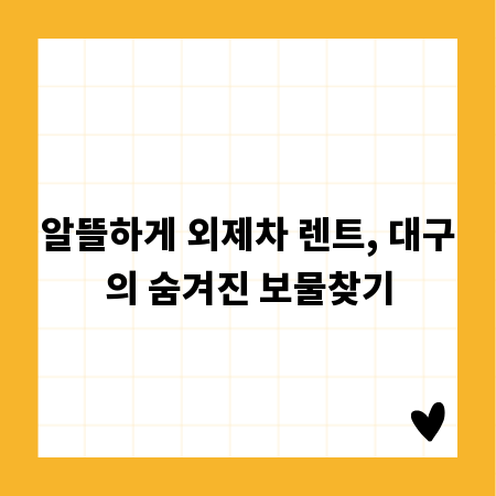 알뜰하게 외제차 렌트, 대구의 숨겨진 보물찾기