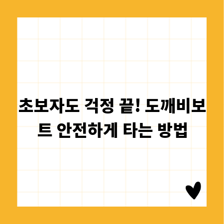 초보자도 걱정 끝! 도깨비보트 안전하게 타는 방법