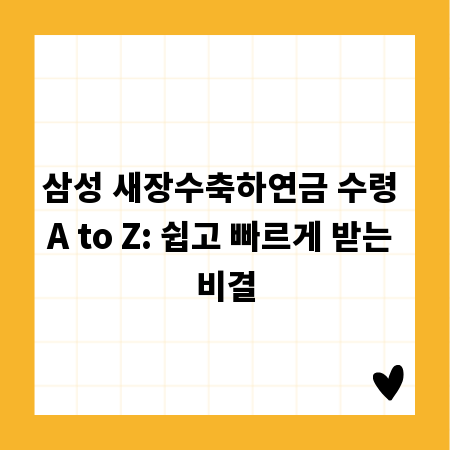 삼성 새장수축하연금 수령 A to Z: 쉽고 빠르게 받는 비결