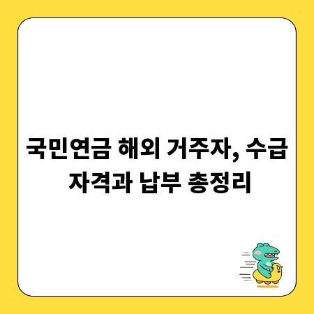 국민연금 해외 거주자, 수급 자격과 납부 총정리