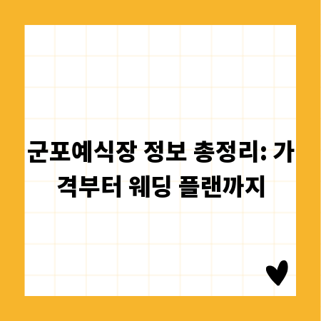 군포예식장 정보 총정리: 가격부터 웨딩 플랜까지