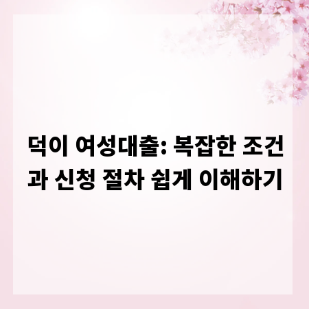 덕이 여성대출: 복잡한 조건과 신청 절차 쉽게 이해하기