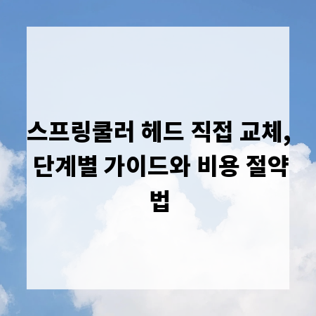 스프링쿨러 헤드 직접 교체, 단계별 가이드와 비용 절약법