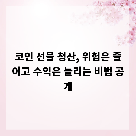 코인 선물 청산, 위험은 줄이고 수익은 늘리는 비법 공개