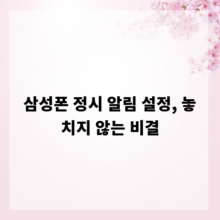 삼성폰 정시 알림 설정, 놓치지 않는 비결