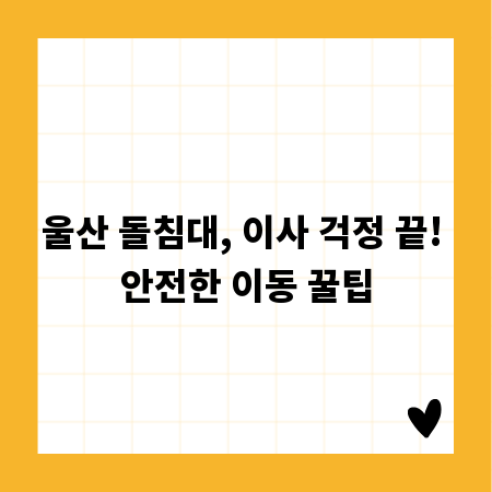 울산 돌침대, 이사 걱정 끝! 안전한 이동 꿀팁