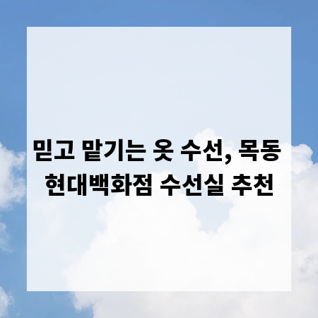 믿고 맡기는 옷 수선, 목동 현대백화점 수선실 추천
