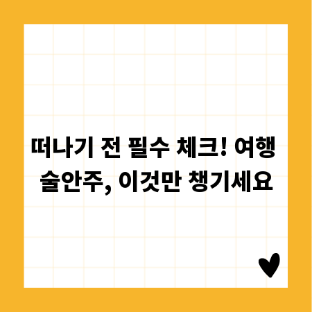떠나기 전 필수 체크! 여행 술안주, 이것만 챙기세요