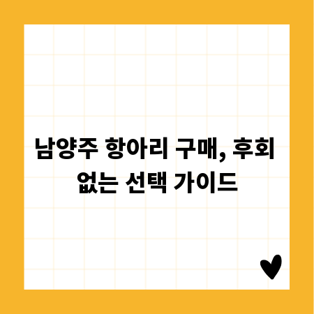 남양주 항아리 구매, 후회 없는 선택 가이드