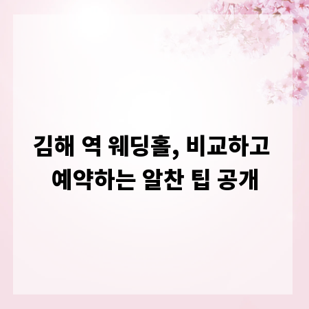 김해 역 웨딩홀, 비교하고 예약하는 알찬 팁 공개
