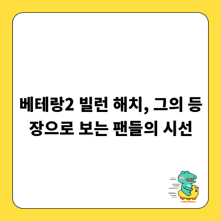 베테랑2 빌런 해치, 그의 등장으로 보는 팬들의 시선